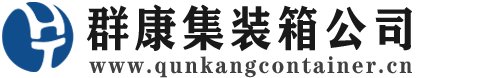 石泉集装箱 - 石泉二手集装箱 - 石泉海运集装箱 - 群康集装箱服务公司